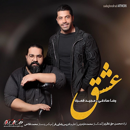 آهنگ جدید رضا صادقی به نام عشق